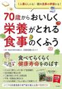 70歳からおいしく栄養がとれる食事のくふう