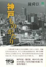 神戸ものがたり