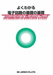 よくわかる電子回路の基礎の基礎
