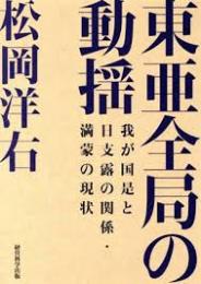 東亜全局の動搖 : 我が國是と日支露の関係・滿蒙の現状