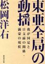 東亜全局の動搖 : 我が國是と日支露の関係・滿蒙の現状