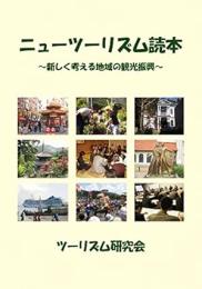 ニューツーリズム読本 : 新しく考える地域の観光振興