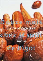 エスプリ・ド・ビゴの12カ月