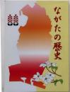 ながたの歴史