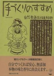 手づくりのすすめ
