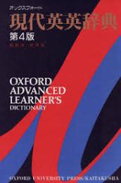 オックスフォード 現代英英辞典