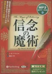 信念の魔術/オーディオブック