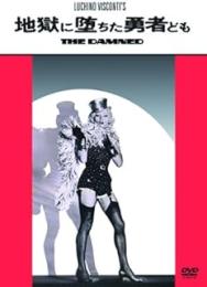 地獄に堕ちた勇者ども/DVD