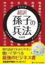超訳孫子の兵法/オーディオブック
