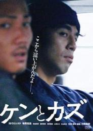 ケンとカズ/DVD