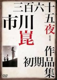 三百六十五夜　総集編　市川崑初期作品集/DVD