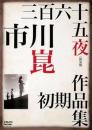 三百六十五夜　総集編　市川崑初期作品集/DVD