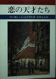 恋の天才たち : ワールド・グレーティスト・シリーズ