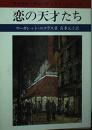 恋の天才たち : ワールド・グレーティスト・シリーズ