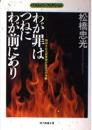 わが罪はつねにわが前にあり : 期待される新警察庁長官への手紙