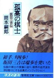 孤高の棋士 : 坂田三吉伝
