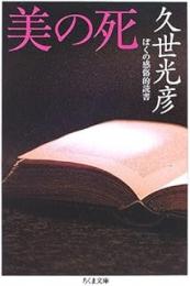 美の死 : ぼくの感傷的読書