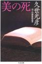 美の死 : ぼくの感傷的読書