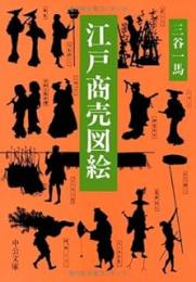 江戸商売図絵
