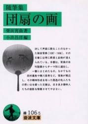 団扇の画 : 随筆集
