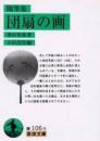 団扇の画 : 随筆集
