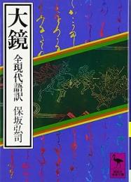 大鏡 : 全現代語訳