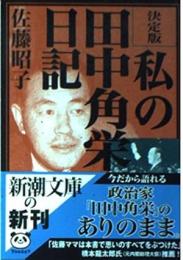 私の田中角栄日記 : 決定版