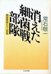 消えた細菌戦部隊 : 関東軍第七三一部隊