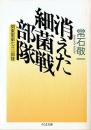 消えた細菌戦部隊 : 関東軍第七三一部隊