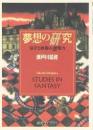 夢想の研究 : 活字と映像の想像力