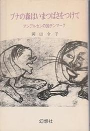 ブナの森はいまつばさをつけて : アンデルセンの国デンマーク
