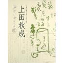 上田秋成 : 特別展観 : 没後200年記念