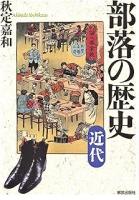 部落の歴史　前近代と部落の歴史　近代の2冊