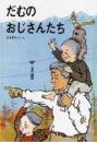 だむのおじさんたち
