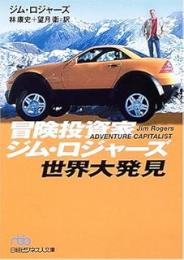 冒険投資家ジム・ロジャーズ世界大発見