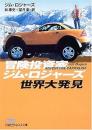 冒険投資家ジム・ロジャーズ世界大発見