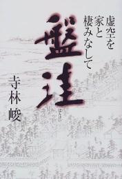 盤珪 : 虚空を家と棲みなして
