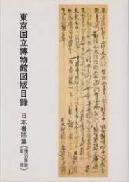 東京国立博物館図版目録