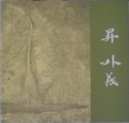 日本画  昇外義/図録