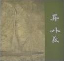 日本画  昇外義/図録