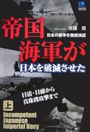 帝国海軍が日本を破滅させた : 日本の戦争を徹底検証　上下2冊揃い