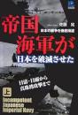 帝国海軍が日本を破滅させた : 日本の戦争を徹底検証　上下2冊揃い