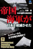 帝国海軍が日本を破滅させた : 日本の戦争を徹底検証　上下2冊揃い