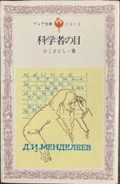 科学者の目