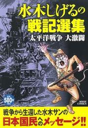 水木しげるの戦記選集 : 太平洋戦争大激闘