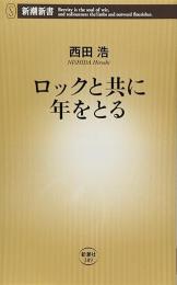 ロックと共に年をとる