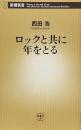 ロックと共に年をとる