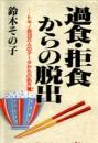 過食・拒食からの脱出 : トキノ会10万人のデータからの処方箋
