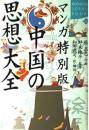 マンガ特別版中国の思想大全