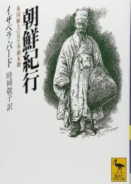 朝鮮紀行 : 英国婦人の見た李朝末期